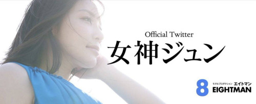 2023上半年最大惊奇?女神ジュン(女神纯)登场!