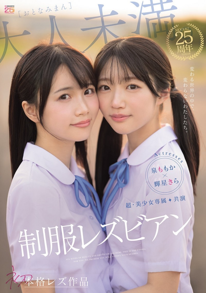 輝星きら(辉星绮罗)、泉ももか(泉百华)共演作品MIRD-272发布！这个夏天的纯爱物语！顶级美少女的她们没有男优插入的空间！