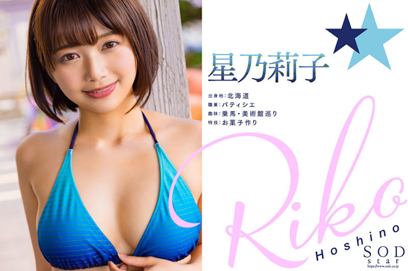 星乃莉子出道作品番号及封面,星乃莉子个人简介