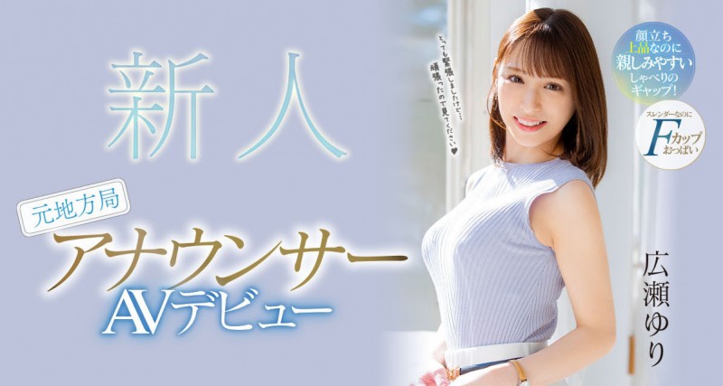 広瀬ゆり(广濑百合)出道作品PRED-476发布!超神秘顶级新秀!也是会用胸部遮住地图的大奶主播!