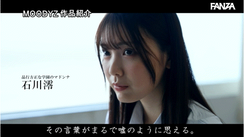 石川澪作品MIDA-533发布!全都是最猥亵的姿势!原来她是这样求爱的!