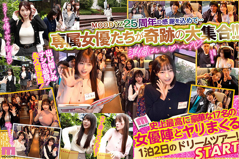 17位女优共演作品MIRD-277发布！连加藤鹰都来了！Moodyz最强上车大感谢祭！