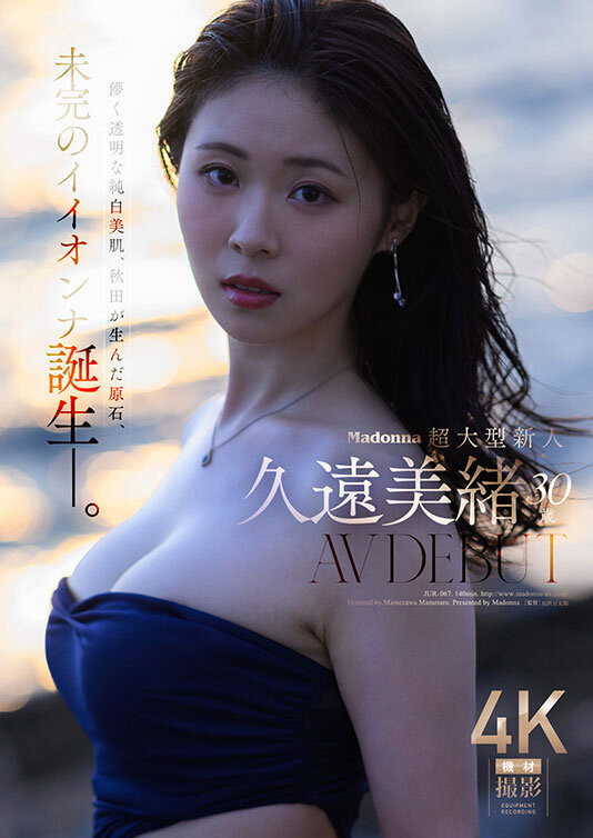 （JUR-067）麦当娜的超级新人！拥有纯白肌肤的美丽秋田犬女郎！久远美绪诞生了！