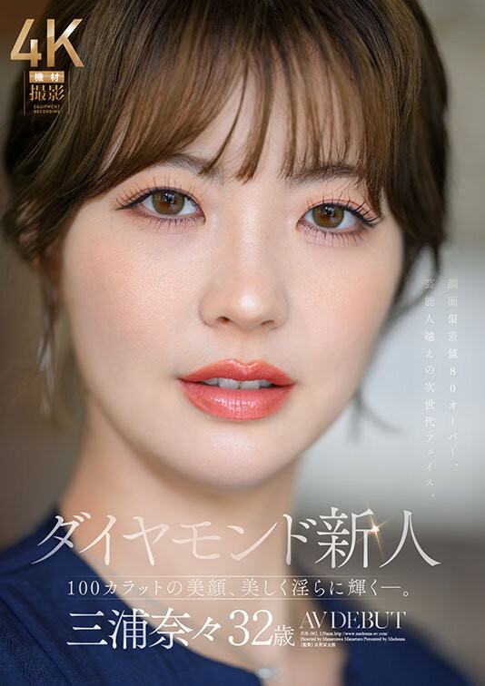 (JUR-062)超越艺人的美貌! 100克拉的钻石级大型新人!三浦奈奈正式出道!