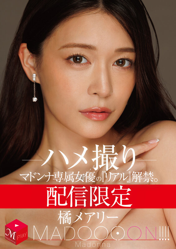 史上未闻! AV业界的第一次!片商Madonna动起来了!