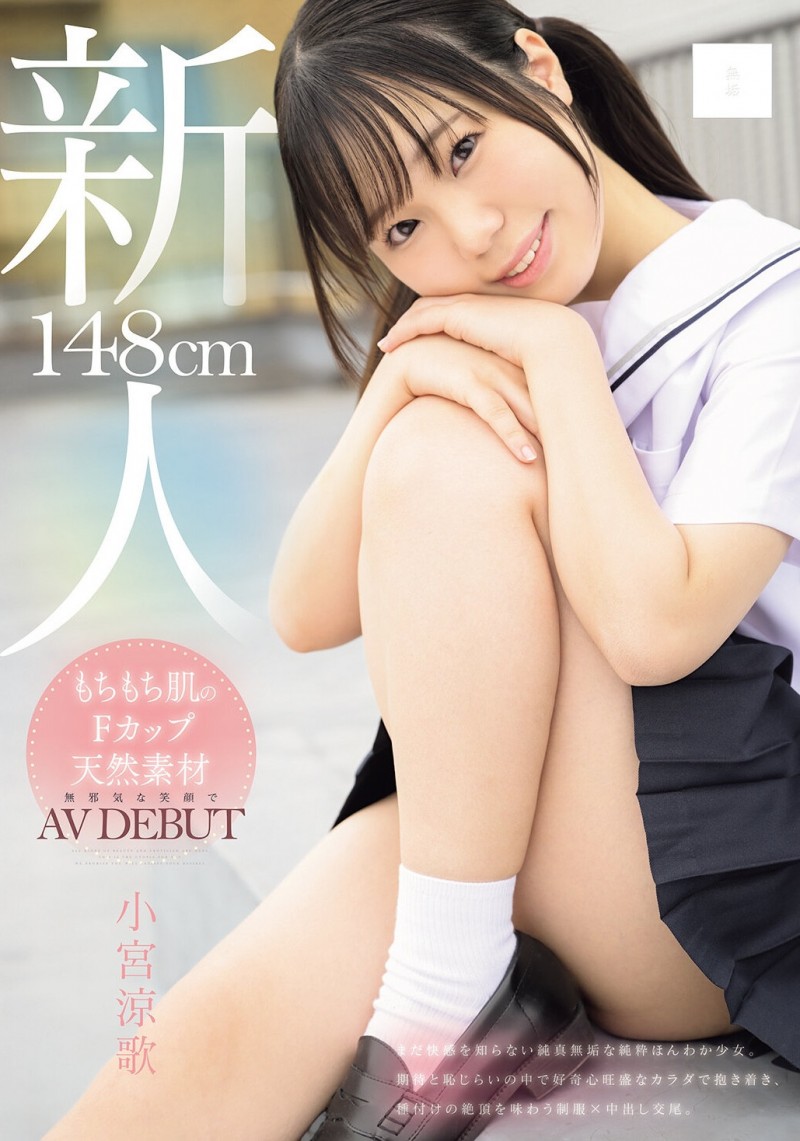 (MUDR-372)148公分F罩杯的小只马!小宫凉歌终于现出真面目!