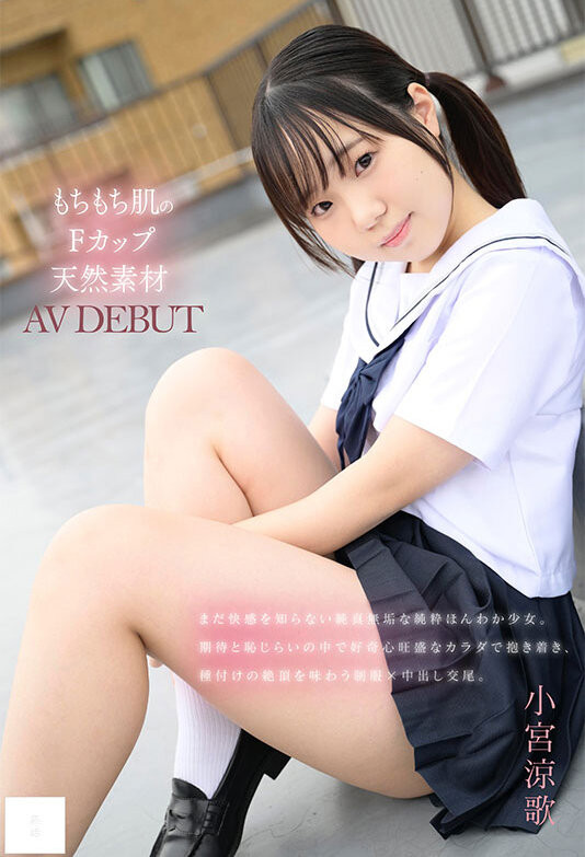 (MUDR-372)148公分F罩杯的小只马!小宫凉歌终于现出真面目!