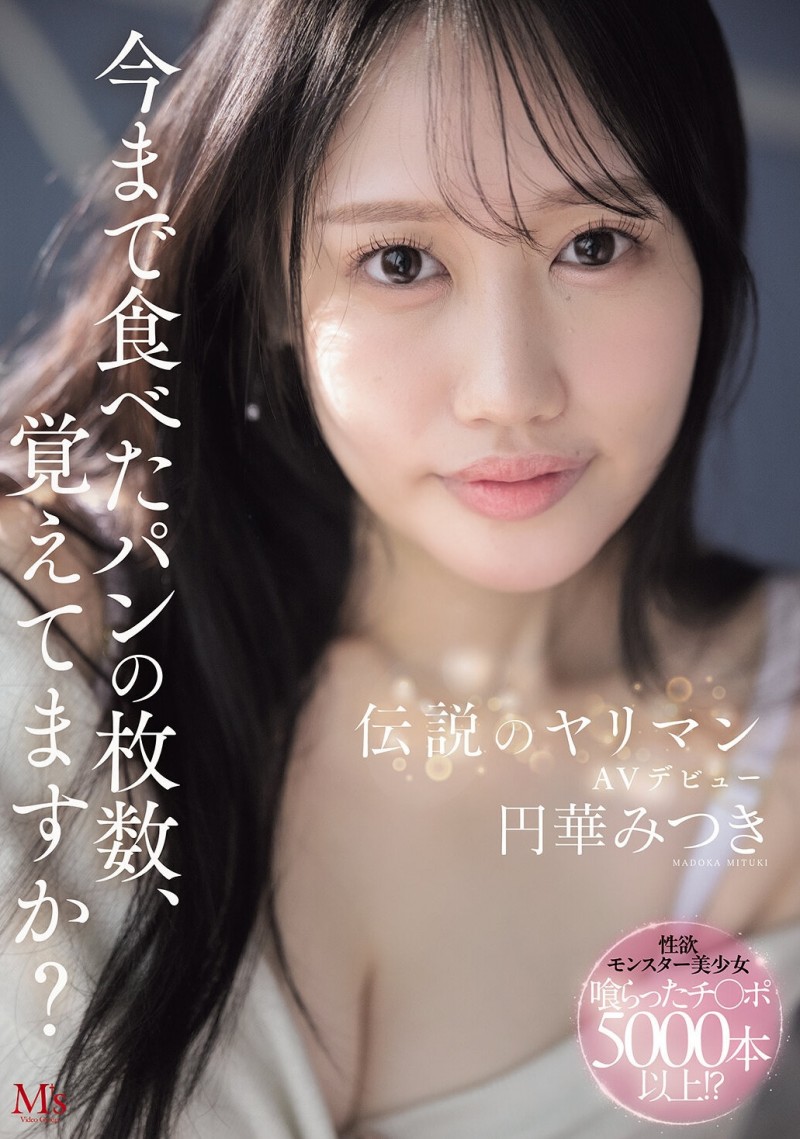 圆华光希(MVSD-684)你记得自己吃过多少面包吗?性经验3000~5000人的她来AV界爽!