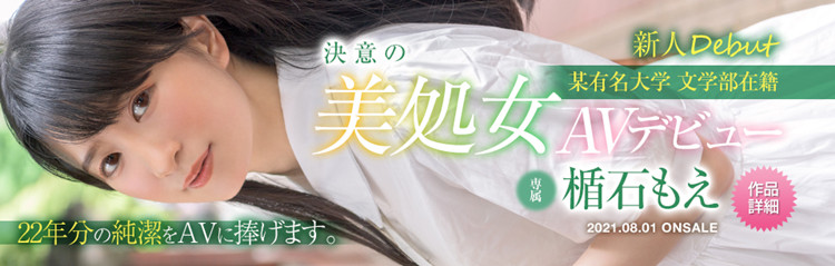[XVSR-603]8月的第一滴血 没有性经验的楯石萌（楯石もえ）业界贡献第一次