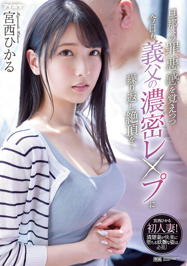 IPX-910,宫西ひかる(宫西光,Miyanishi-Hikaru)最新作品2022/08/09发布!