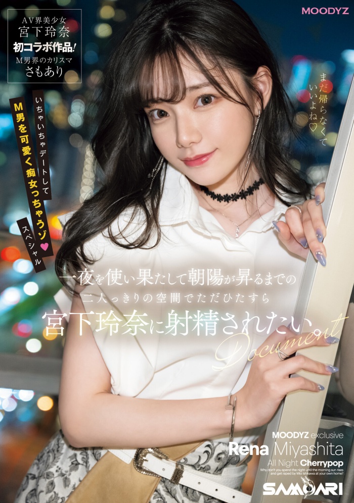 [MIDV-549]强强联手！宫下玲奈和抖M男一路狂战到天明！