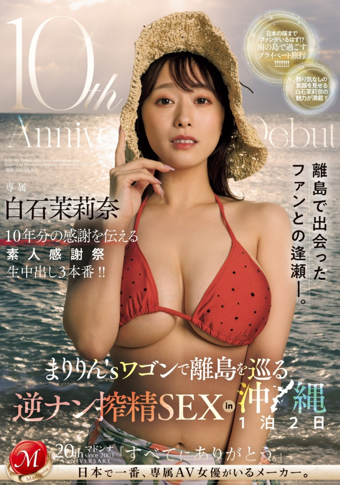 [JUQ-745]白石茉莉奈10周年！ 片商送她去冲绳猎人头！