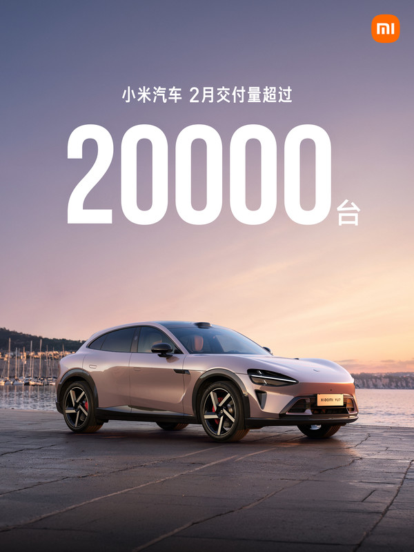 小米汽车2月交付量超过20000台 新款SU7将于4月上市 小米汽车2月交付量超过20000台 新款SU7将于4月上市