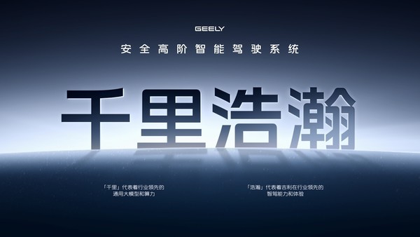 吉利淦家阅：千里浩瀚辅助驾驶将在今年实现出海