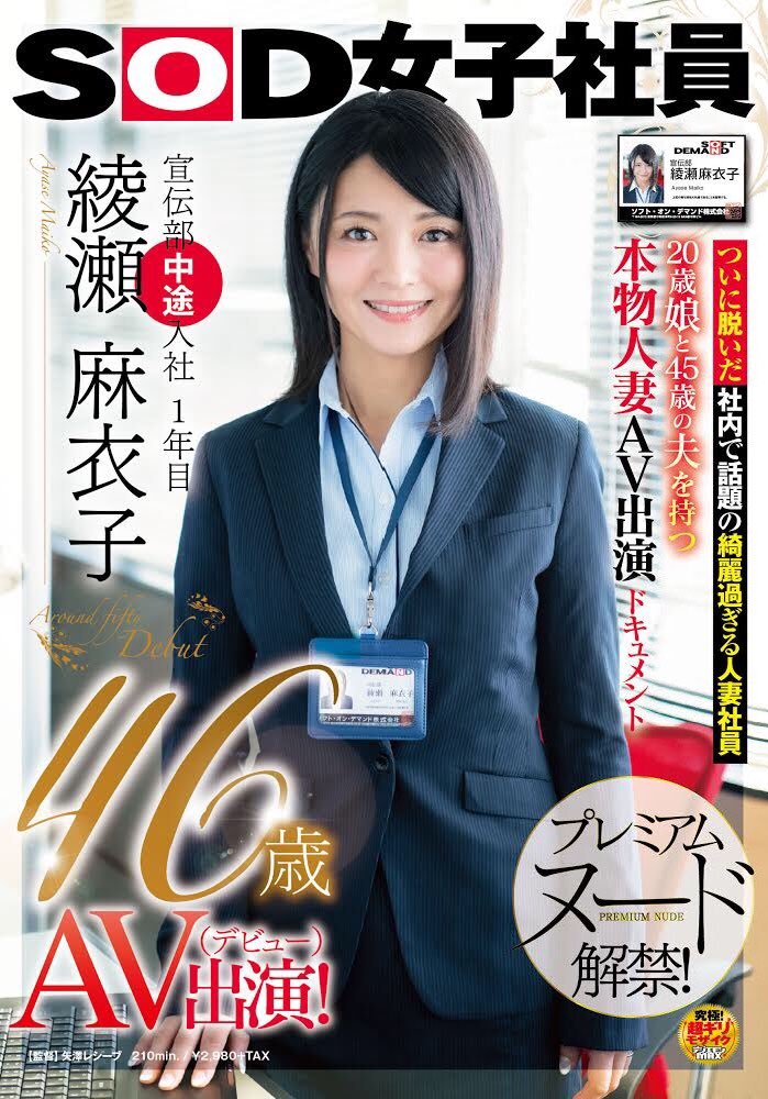 最新推荐！SOD宣传部破格录取熟女「绫瀬麻衣子」精选作品介绍……