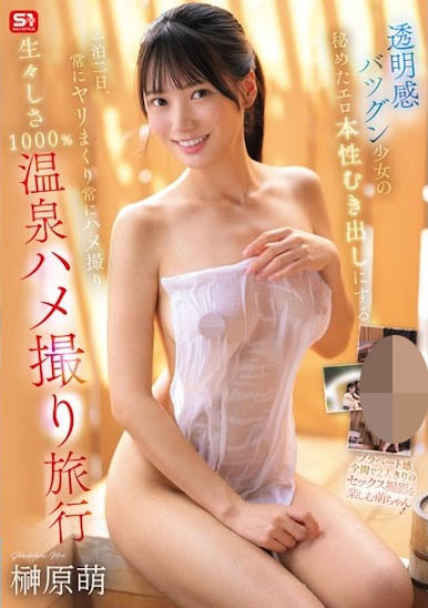 SNOS-116,「榊原萌」最新作品2026/02/19发布！