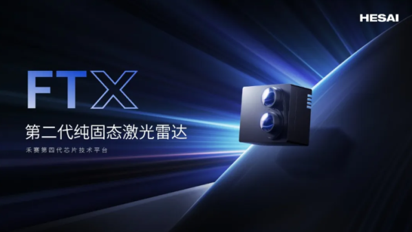 中国首批L3激光雷达来了！禾赛FTX激光雷达获长安定点