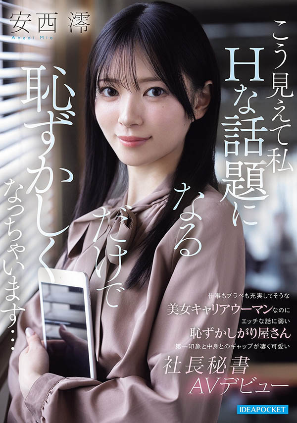 IPZZ-845,「安西澪」最新作品2026/04/14发布!
