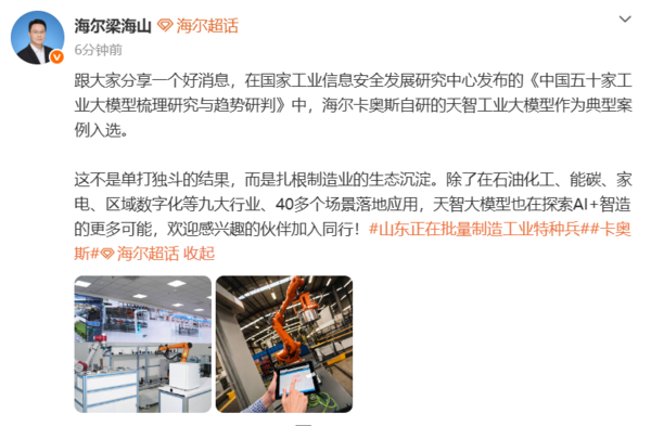 海尔天智工业大模型入选中国50家工业大模型典型案例