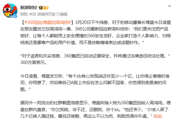 傅盛凌晨发文怒怼周鸿祎 360回应：将用法律处理谣言