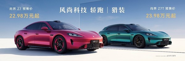 尚界Z7预售价格22.98万起 全系标配896线激光雷达 尚界Z7预售价格22.98万起 全系标配896线激光雷达