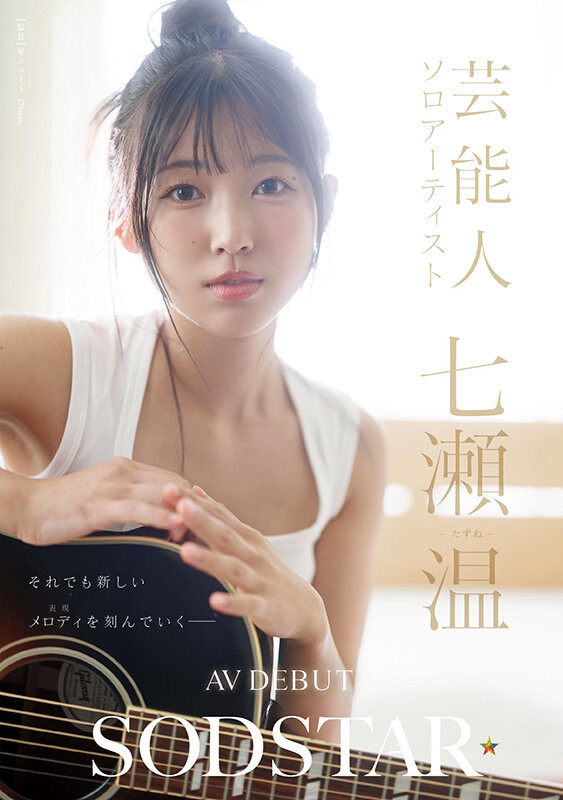START-511 片子终于出了!SOD STAR的艺能人七瀬温(七濑温)长这样!
