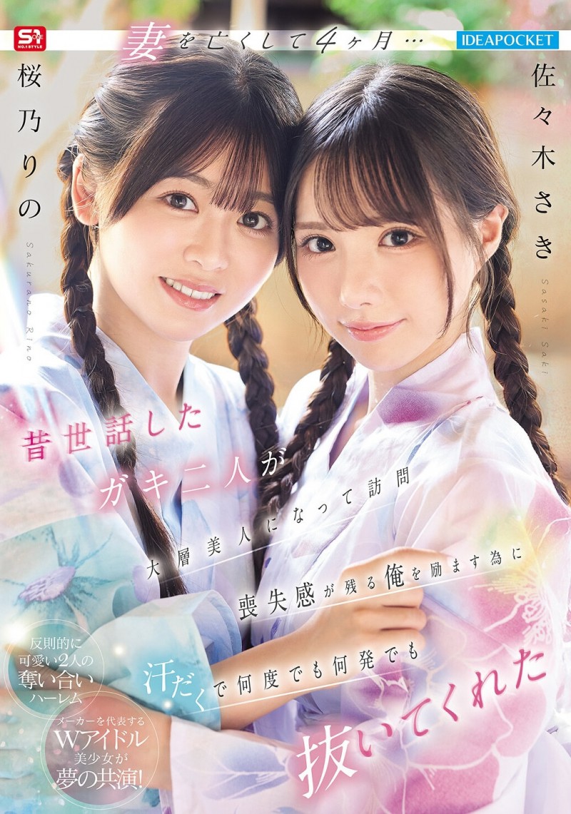 佐々木さき(佐佐木纱希)、桜乃りの(樱乃莉乃)共演作品IPZZ-795发布!偶像共演!她们一起服侍吉村卓!