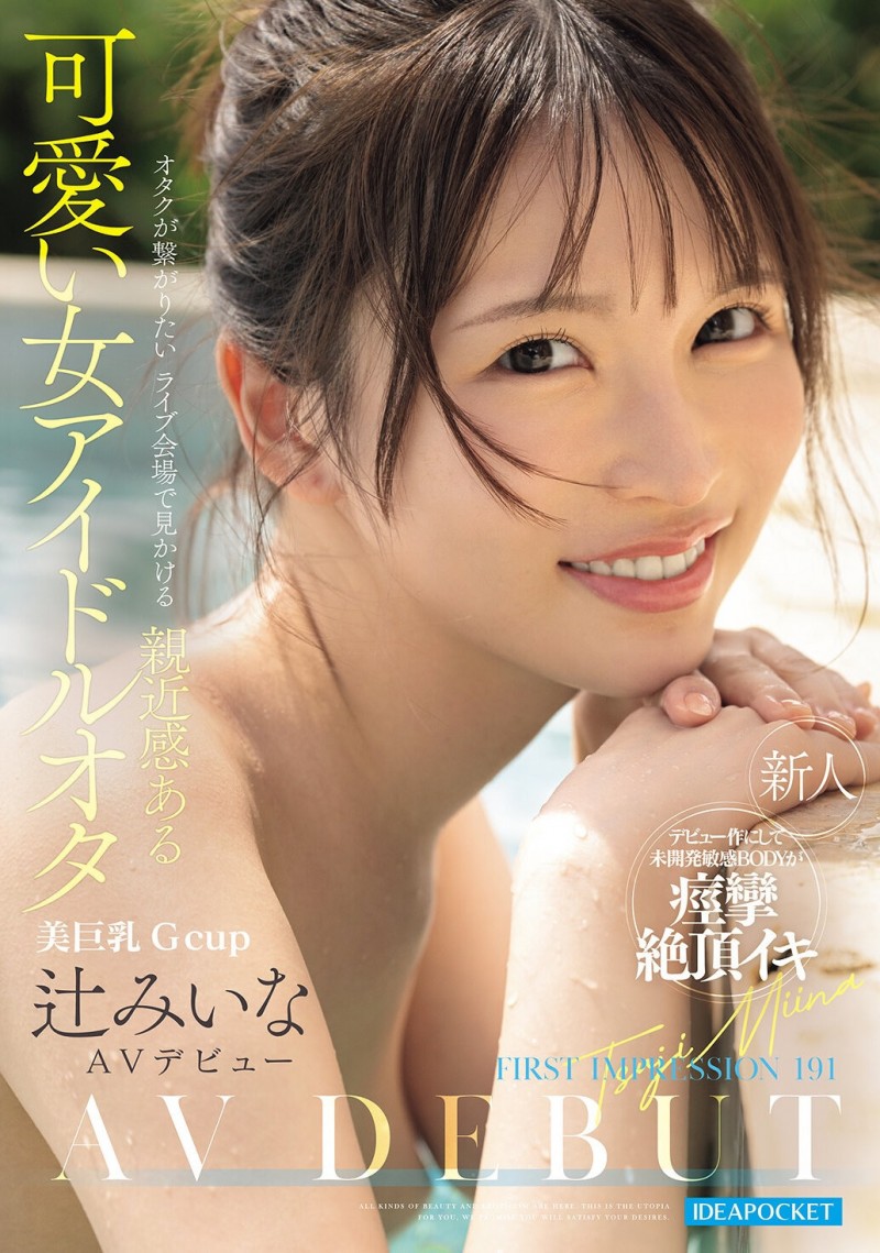 辻美衣奈(辻みいな)出道作品番号及封面，辻美衣奈个人简介
