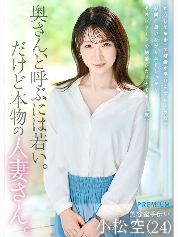 小松空出道作品番号及封面，小松空个人简介