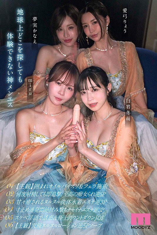 四位女优共演作品MIRD-282发布!痴女神合体!用最浓密最豪华最情色的方式掏空男优!