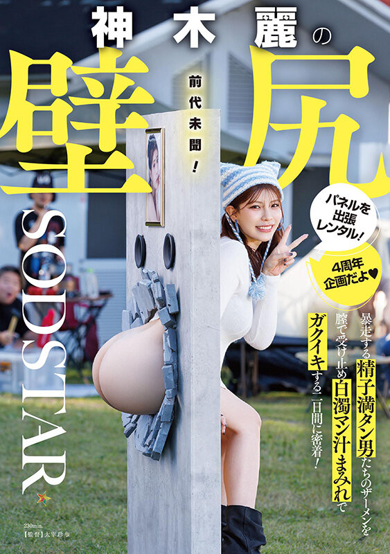 神木麗(神木丽)作品START-539发布!出道四周年纪念!她被做成壁尻了!