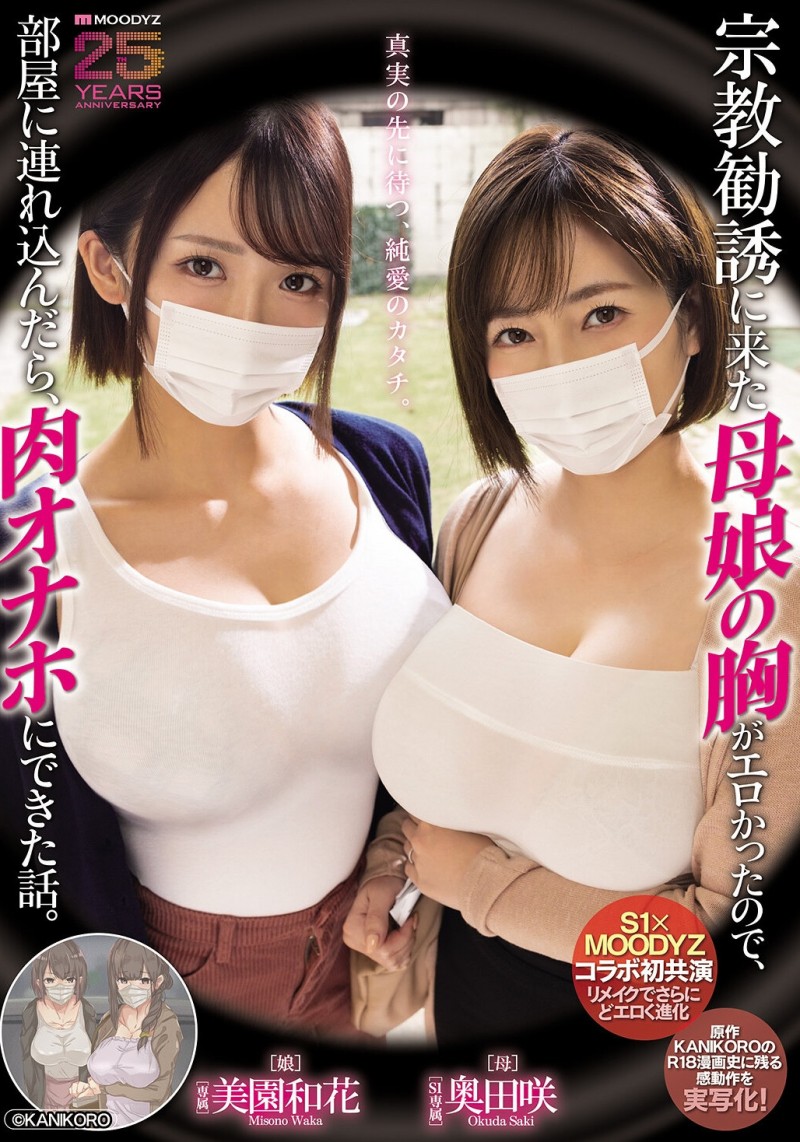 美園和花(美园和花)、奥田咲共演作品MIMK-274发布!漫改经典重现!她们母子传教传上床!