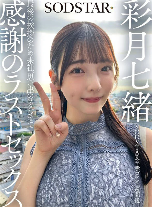 彩月七緒(彩月七绪)作品JUFE-618发布!出击!朝向发片机器之路首战开打!