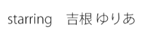 吉根ゆりあ(吉根柚莉爱)作品MIMK-104发布!用头发遮住长相的超大奶魔导士被牛头人干