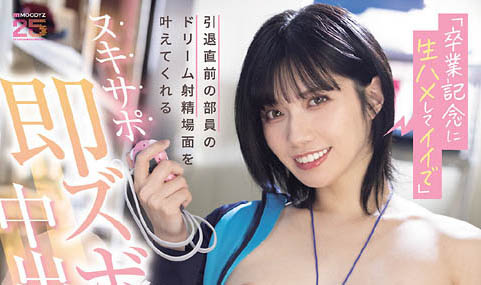 石原希望(MIDA-599) 毕业纪念大礼包!正妹球经主动张腿,用「无限中出」来回馈社员