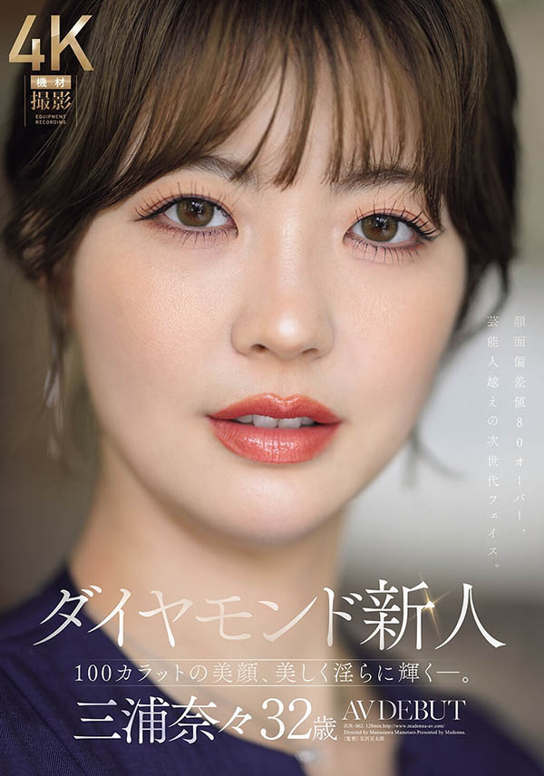 三浦奈奈(JUR-062) 颜值超过80分超闪耀!Madonna超大型钻石级新人出道!