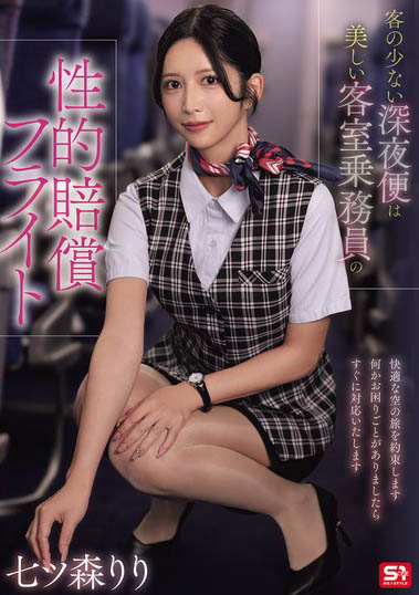 七森莉莉(SNOS-180) 讲日文也被骂!「正妹空姐」深夜航班犯错,惨被旅客索取性赔偿