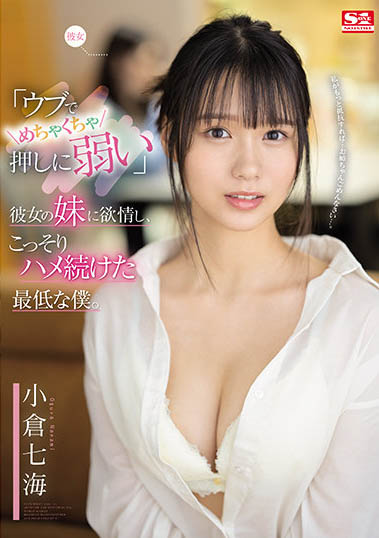 最新推荐！S1「主力新秀」《小仓七海》作品推荐介绍……