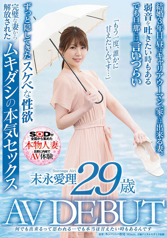 SDNM-299,末永爱理(Suenaga-Airi)最新作品2021/09/09发布!