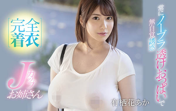SSIS-011,有栖花あか(有栖花绯,Asuka-Aka)最新作品2021/03/07发布!
