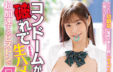 最新推荐!「保险套破掉意外变成无套中出」 系列作品介绍……