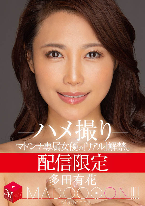 MDON-032,多田有花最新作品2023/02/07发布!