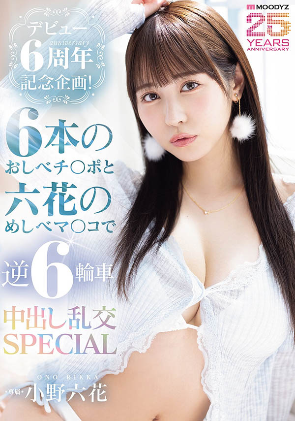 MIDA-617,「小野六花」最新作品2026/05/05发布！