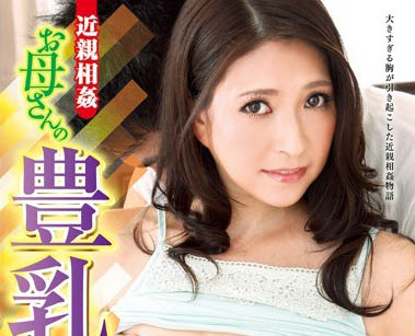最新推荐!哺育系女优「高月和花」精选作品介绍……