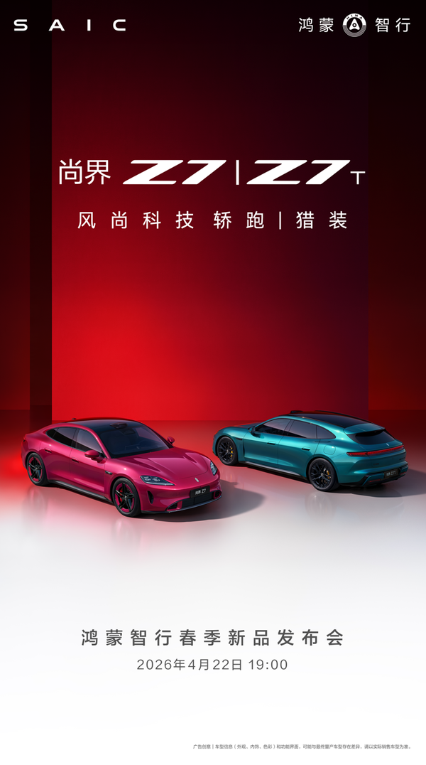 肖战或将代言鸿蒙智行尚界Z7 新车将于4月22日上市