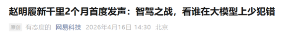 赵明谈&ldquo;智驾七雄&rdquo;竞争态势：关键维度在于技术路线