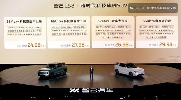 智己LS8 智己LS8上市 零百4秒级 续航达1605公里 24.98万起
