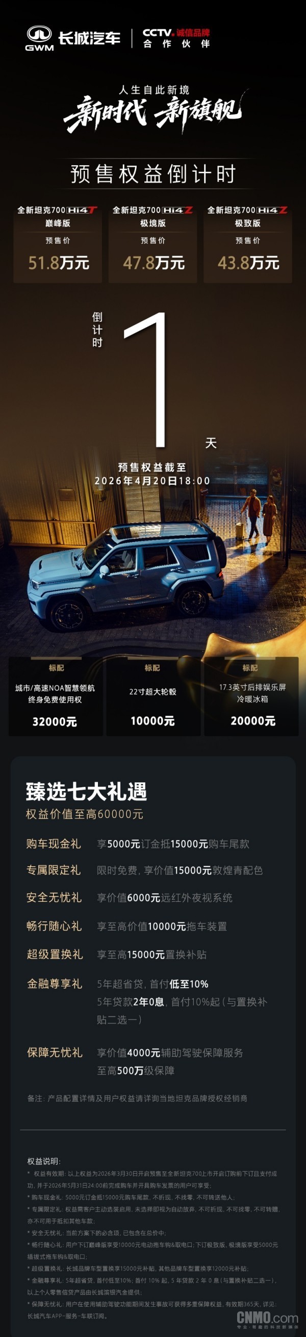 全新坦克700预售期权益倒计时1天 明日18:00上市 全新坦克700预售期权益倒计时1天 明日18:00上市