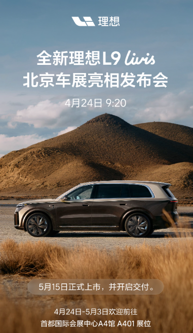 售价55.98万元!理想L9 Livis定档5月15日上市并开启交付 售价55.98万元!理想L9 Livis定档5月15日上市并开启交付