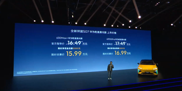 全新深蓝S07华为乾崑激光版售价 全新深蓝S07华为乾崑激光版上市 630km续航 15.99万起